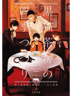 cover image of 黒猫茶房の四季つづり～僕と偽執事と職人のこしあん事情～弐